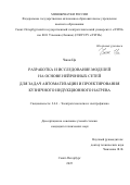 Чжан Ци. Разработка и исследование моделей на основе нейронных сетей для задач автоматизации и проектирования кузнечного индукционного нагрева: дис. кандидат наук: 00.00.00 - Другие cпециальности. ФГАОУ ВО «Санкт-Петербургский государственный электротехнический университет «ЛЭТИ» им. В.И. Ульянова (Ленина)». 2025. 103 с.