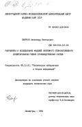 Смирнов, Александр Викторович. Разработка и исследование моделей системного технологического проектирования гибких производственных систем: дис. кандидат технических наук: 05.13.01 - Системный анализ, управление и обработка информации (по отраслям). Ленинград. 1984. 230 с.