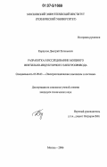 Корпусов, Дмитрий Евгеньевич. Разработка и исследование мощного вентильно-индукторного электропривода: дис. кандидат технических наук: 05.09.03 - Электротехнические комплексы и системы. Москва. 2006. 169 с.