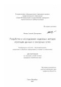 Фомин, Алексей Дмитриевич. Разработка и исследование надежных методов агрегации данных в сенсорных сетях: дис. кандидат технических наук: 05.13.01 - Системный анализ, управление и обработка информации (по отраслям). Санкт-Петербург. 2007. 122 с.