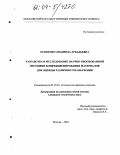 Осипенко, Людмила Аркадьевна. Разработка и исследование научно обоснованной методики конфекционирования материалов для одежды различного назначения: дис. кандидат технических наук: 05.19.04 - Технология швейных изделий. Москва. 2004. 141 с.