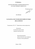 Ле Хай Нам. Разработка и исследование нейросетевых эквалайзеров: дис. кандидат технических наук: 05.13.17 - Теоретические основы информатики. Москва. 2006. 225 с.