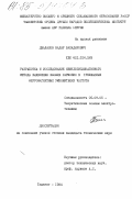 Джалалов, Надыр Бахадырович. Разработка и исследование немультипликативного метода выделения высших гармоник в трехфазных ферромагнитных умножителях частоты: дис. кандидат технических наук: 05.09.05 - Теоретическая электротехника. Ташкент. 1984. 183 с.