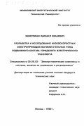 Хевсуриани, Михаил Иванович. Разработка и исследование низкоскоростных электроприводов вспомогательных нужд подвижного состава городского электрического транспорта: дис. кандидат технических наук: 05.09.03 - Электротехнические комплексы и системы. Москва. 1999. 146 с.