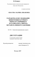 Квасова, Марина Ивановна. Разработка и исследование низкотемпературного износоустойчивого катализатора синтеза метанола низкого давления: дис. кандидат технических наук: 05.17.01 - Технология неорганических веществ. Москва. 2007. 99 с.