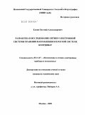 Елкин, Евгений Александрович. Разработка и исследование оптико-электронной системы хранения направления в плоской системе координат: дис. кандидат технических наук: 05.11.07 - Оптические и оптико-электронные приборы и комплексы. Москва. 2009. 101 с.