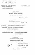 Песин, Андрей Маркович. Разработка и исследование оптимальных на классе адаптивных поисковых алгоритмов в условиях коррелированных помех: дис. кандидат технических наук: 05.13.01 - Системный анализ, управление и обработка информации (по отраслям). Москва. 1983. 193 с.