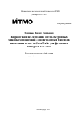 Фоминых Никита Андреевич. Разработка и исследование оптоэлектронных микрокомпонентов на основе плотных массивов квантовых точек InGaAs/GaAs для фотонных интегральных схем: дис. кандидат наук: 00.00.00 - Другие cпециальности. ФГАОУ ВО «Национальный исследовательский университет ИТМО». 2025. 252 с.