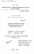 Твердохлеб, Николай Федорович. Разработка и исследование оснастки механизированной линии для сборки звеньев путевой решетки: дис. кандидат технических наук: 05.05.04 - Дорожные, строительные и подъемно-транспортные машины. Харьков. 1984. 206 с.