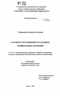Тимошевская, Наталия Евгеньевна. Разработка и исследование параллельных комбинаторных алгоритмов: дис. кандидат технических наук: 05.13.01 - Системный анализ, управление и обработка информации (по отраслям). Томск. 2007. 150 с.
