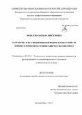 Фозилова, Варвара Викторовна. Разработка и исследование потребительских свойств чайных напитков на основе кипрея узколистного: дис. кандидат наук: 05.18.15 - Товароведение пищевых продуктов и технология общественного питания. Екатеринбург. 2014. 155 с.