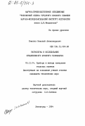 Соколов, Николай Александрович. Разработка и исследование прецизионного шумового термометра: дис. кандидат технических наук: 05.11.04 - Приборы и методы измерения тепловых величин. Ленинград. 1984. 244 с.