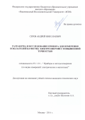 Серов Андрей Николаевич. Разработка и исследование прибора для измерения показателей качества электроэнергии с повышенной точностью: дис. кандидат наук: 05.11.01 - Приборы и методы измерения по видам измерений. ФГБОУ ВО «Национальный исследовательский университет «МЭИ». 2017. 397 с.