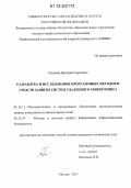 Сильнов, Дмитрий Сергеевич. Разработка и исследование программных методов и средств защиты систем удаленного мониторинга: дис. кандидат технических наук: 05.13.11 - Математическое и программное обеспечение вычислительных машин, комплексов и компьютерных сетей. Москва. 2011. 196 с.
