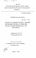 Грановский, Анатолий Наумович. Разработка и исследование прокладок с повышенными виброзащитными свойствами для промежуточных рельсовых скреплений железнодорожного пути метрополитенов: дис. кандидат технических наук: 05.22.06 - Железнодорожный путь, изыскание и проектирование железных дорог. Москва. 1984. 171 с.