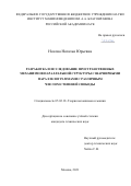 Носова Наталья Юрьевна. Разработка и исследование пространственных механизмов параллельной структуры с шарнирными параллелограммами с различным числом степеней свободы: дис. кандидат наук: 05.02.18 - Теория механизмов и машин. ФГБУН Институт машиноведения им. А.А. Благонравова Российской академии наук. 2021. 152 с.