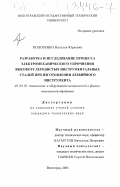 Полозенко, Наталья Юрьевна. Разработка и исследование процесса электромеханического упрочнения высокоуглеродистых инструментальных сталей при изготовлении лезвийного инструмента: дис. кандидат технических наук: 05.03.01 - Технологии и оборудование механической и физико-технической обработки. Волгоград. 2003. 156 с.