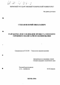 Степанов, Юрий Николаевич. Разработка и исследование процесса плоского торцового планетарного шлифования: дис. кандидат технических наук: 05.02.08 - Технология машиностроения. Пермь. 2000. 254 с.