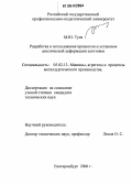 Туев, Михаил Юрьевич. Разработка и исследование процессов и установок циклической деформации заготовок: дис. кандидат технических наук: 05.02.13 - Машины, агрегаты и процессы (по отраслям). Екатеринбург. 2006. 127 с.