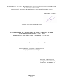 Ходосов, Илья Евгеньевич. Разработка и исследование процессов получения металлизованных материалов при использовании сырьевой базы Кузбасса: дис. кандидат наук: 05.16.02 - Металлургия черных, цветных и редких металлов. Новокузнецк. 2016. 164 с.