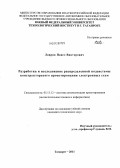 Лаврик, Павел Викторович. Разработка и исследование распределенной подсистемы конструкторского проектирования электронных схем: дис. кандидат технических наук: 05.13.12 - Системы автоматизации проектирования (по отраслям). Таганрог. 2011. 160 с.