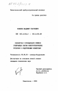 Козырев, Владимир Георгиевич. Разработка и исследование режимов отключающих систем электротехнических установок с индуктивными элементами: дис. кандидат технических наук: 05.09.03 - Электротехнические комплексы и системы. Севастополь. 1983. 225 с.