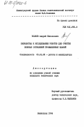 Волков, Андрей Николаевич. Разработка и исследование роботов для очистки оконных остеклений промышленных зданий: дис. кандидат технических наук: 05.02.05 - Роботы, мехатроника и робототехнические системы. Ленинград. 1984. 228 с.