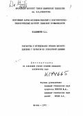 Владимиров, Борис Алексеевич. Разработка и исследование рукавов высокого давления с каркасом из проволочной навивки: дис. кандидат технических наук: 05.17.12 - Технология каучука и резины. Москва. 1975. 243 с.