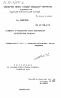 Омельченко, В.Д.. Разработка и исследование систем идентификации электродуговых: дис. кандидат технических наук: 05.13.01 - Системный анализ, управление и обработка информации (по отраслям). Душанбе. 1984. 213 с.