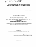 Служенко, Сергей Юрьевич. Разработка и исследование систем управления производством труб большого и сверхбольшого диаметра: дис. кандидат технических наук: 05.13.06 - Автоматизация и управление технологическими процессами и производствами (по отраслям). Москва. 2005. 145 с.