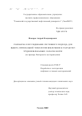 Макаров, Андрей Владимирович. Разработка и исследование системного подхода для выбора оптимальной технологии вовлечения в разработку трудноизвлекаемых запасов нефти: На примере Лянторского месторождения: дис. кандидат технических наук: 25.00.17 - Разработка и эксплуатация нефтяных и газовых месторождений. Тюмень. 2002. 231 с.