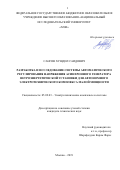 Сангов Хушдил Саидович. Разработка и исследование системы автоматического регулирования напряжения асинхронного генератора ветроэнергетической установки для автономного электротехнического комплекса малой мощности: дис. кандидат наук: 05.09.03 - Электротехнические комплексы и системы. ФГБОУ ВО «Национальный исследовательский университет «МЭИ». 2019. 150 с.