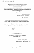 Грибов, Александр Георгиевич. Разработка и исследование системы автоматического регулирования водо-воздушного режима отсадочных машин: дис. кандидат технических наук: 05.13.07 - Автоматизация технологических процессов и производств (в том числе по отраслям). Ворошиловград. 1985. 260 с.