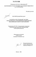 Масанов, Дмитрий Викторович. Разработка и исследование системы автоматического управления исполнительными механизмами ткацкого оборудования: дис. кандидат технических наук: 05.13.06 - Автоматизация и управление технологическими процессами и производствами (по отраслям). Москва. 2006. 145 с.