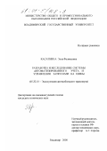 Касаткина, Элла Феликсовна. Разработка и исследование системы автоматизированного учета и управления затратами на шины: дис. кандидат технических наук: 05.22.10 - Эксплуатация автомобильного транспорта. Владимир. 2000. 183 с.