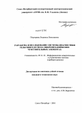 Подгорная, Людмила Николаевна. Разработка и исследование системы диагностики рельсового пути на микромеханических чувствительных элементах: дис. кандидат технических наук: 05.11.16 - Информационно-измерительные и управляющие системы (по отраслям). Санкт-Петербург. 2010. 123 с.