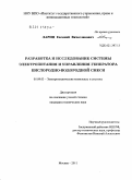 Ларин, Евгений Вячеславович. Разработка и исследование системы электропитания и управления генератора кислородно-водородной смеси: дис. кандидат технических наук: 05.09.03 - Электротехнические комплексы и системы. Москва. 2011. 152 с.