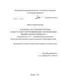 Лебедев, Андрей Сергеевич. Разработка и исследование системы концептуального программирования с использованием лингвистического процессора: дис. кандидат технических наук: 05.13.11 - Математическое и программное обеспечение вычислительных машин, комплексов и компьютерных сетей. Москва. 2011. 178 с.