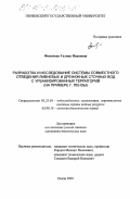 Фомичева, Галина Ивановна. Разработка и исследование системы совместного отведения ливневых и дренажных сточных вод с урбанизированных территорий: На примере г. Пензы: дис. кандидат технических наук: 05.23.04 - Водоснабжение, канализация, строительные системы охраны водных ресурсов. Пенза. 2003. 161 с.