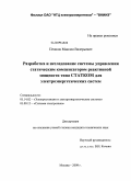 Пешков, Максим Валерьевич. Разработка и исследование системы управления статическим компенсатором реактивной мощности типа СТАТКОМ для электроэнергетических систем: дис. кандидат технических наук: 05.14.02 - Электростанции и электроэнергетические системы. Москва. 2009. 158 с.