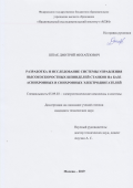 Шпак Дмитрий Михайлович. Разработка и исследование системы управления высокоскоростных шпинделей станков на базе асинхронных и синхронных электродвигателей: дис. кандидат наук: 05.09.03 - Электротехнические комплексы и системы. ФГБОУ ВО «Национальный исследовательский университет «МЭИ». 2019. 165 с.