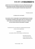 Будяков, Петр Сергеевич. Разработка и исследование схемотехнических методов улучшения основных динамических параметров BJT IP модулей и аналоговых микросхем для устройств автоматики и вычислительной техники: дис. кандидат наук: 05.13.05 - Элементы и устройства вычислительной техники и систем управления. Ростов-на-Дону. 2014. 201 с.