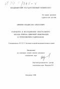 Ефимов, Владислав Алексеевич. Разработка и исследование спектрального метода приема цифровой информации в тропосферном радиоканале: дис. кандидат технических наук: 05.12.13 - Системы, сети и устройства телекоммуникаций. Владимир. 1998. 131 с.