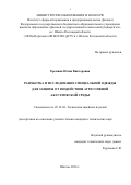 Еремина, Юлия Викторовна. Разработка и исследование специальной одежды для защиты от воздействия агрессивной акустической среды: дис. кандидат наук: 05.19.04 - Технология швейных изделий. Шахты. 2016. 261 с.