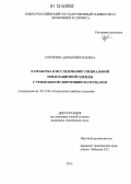 Сорокина, Дарья Николаевна. Разработка и исследование специальной теплозащитной одежды с теплоаккумулирующим материалом: дис. кандидат технических наук: 05.19.04 - Технология швейных изделий. Б.м.. 2012. 178 с.