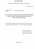 Ниров, Аслан Дантесович. Разработка и исследование способа механизированной газовой сварки с предварительным подогревом присадочной проволоки: дис. кандидат технических наук: 05.03.06 - Технология и машины сварочного производства. Краснодар. 2005. 160 с.