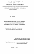 Балатон, Ене. Разработка и исследование способов снижения тягового сопротивления глубокорыхлителя в условиях песчано-суглинистых почв Венгрии: дис. кандидат технических наук: 05.20.01 - Технологии и средства механизации сельского хозяйства. Москва. 1984. 172 с.