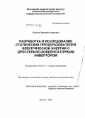 Серёгин, Дмитрий Андреевич. Разработка и исследование статических преобразователей электрической энергии с дроссельно-конденсаторным инвертором: дис. кандидат технических наук: 05.09.12 - Силовая электроника. Москва. 2008. 371 с.