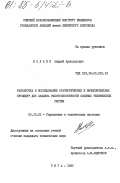 Вольпе, Андрей Арнольдович. Разработка и исследование статистических и вычислительных процедур для анализа работоспособности сложных технических систем: дис. кандидат технических наук: 00.00.00 - Другие cпециальности. Рига. 1985. 164 с.
