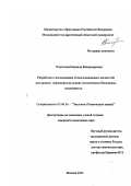 Хлесткова, Надежда Владимировна. Разработка и исследование стеклоомывающих жидкостей для средств транспорта на основе экологически безопасных компонентов: дис. кандидат химических наук: 03.00.16 - Экология. Москва. 2003. 173 с.